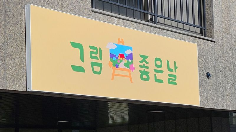 경기 시흥시 학교/학원 간판 제작 사례