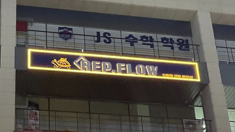 경기 시흥시 일반 매장 간판 제작 사례