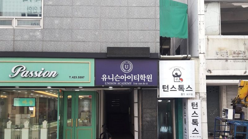 대구 중구 학교/학원 간판 제작 사례