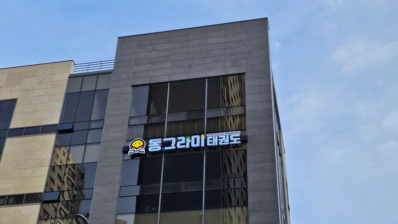 대전 유성구 학교/학원 간판 제작 사례
