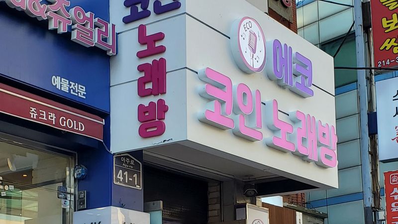 경기 수원시 노래방 간판 제작 사례