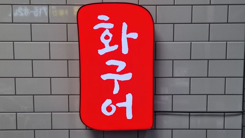인천 연수구 일반음식점 간판 제작 사례
