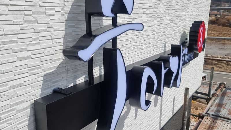 경기 화성시 사무실 간판 제작 사례