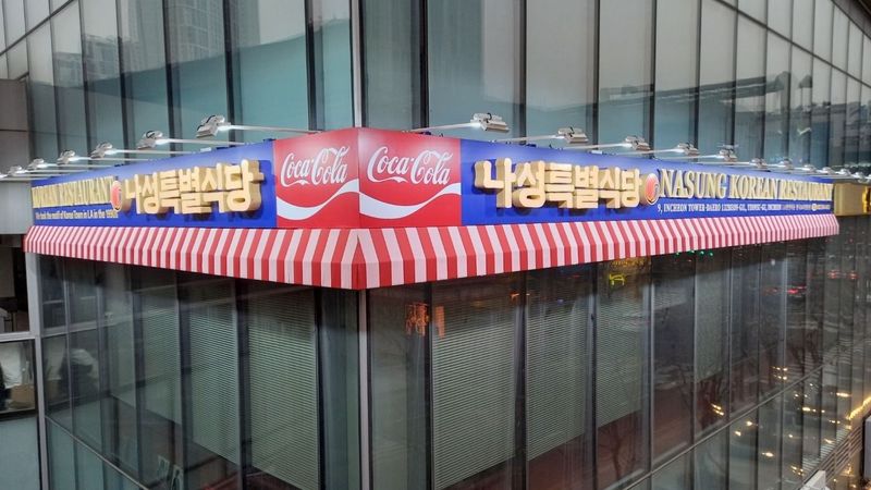 인천 연수구 일반음식점 간판 제작 사례