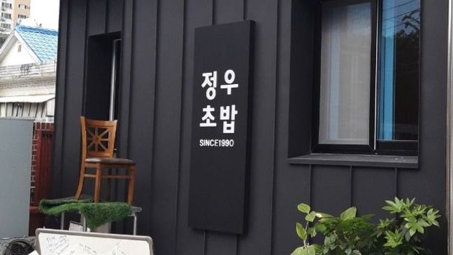 대구 남구 일반음식점 전광조명 간판 제작 사례