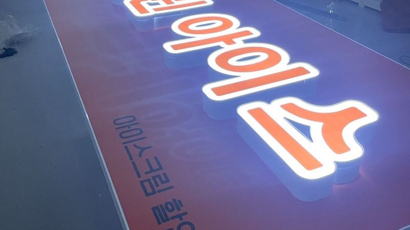 서울 강서구 편의점 / 마켓 간판 제작 사례
