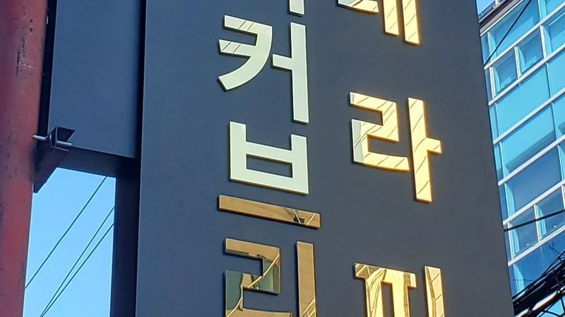 서울 강남구 뷰티/미용 간판 제작 사례