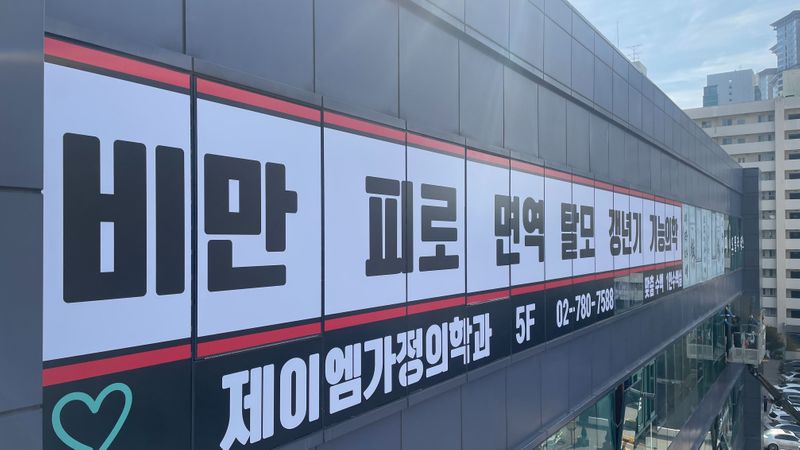 서울 영등포구 병원 간판 제작 사례