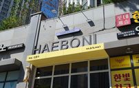 해보니헤어 간판 포트폴리오