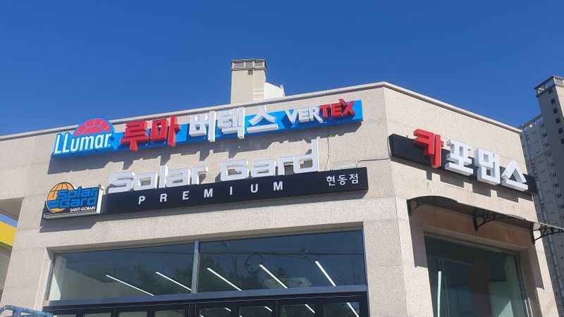 경남 창원시 일반 매장 간판 제작 사례
