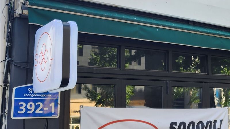 서울 영등포구 주점 / 바 간판 제작 사례