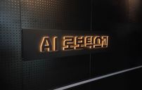 ai로보틱스과 간판 포트폴리오
