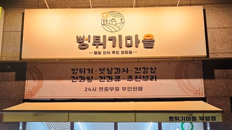 인천 부평구 편의점 / 마켓 간판 제작 사례