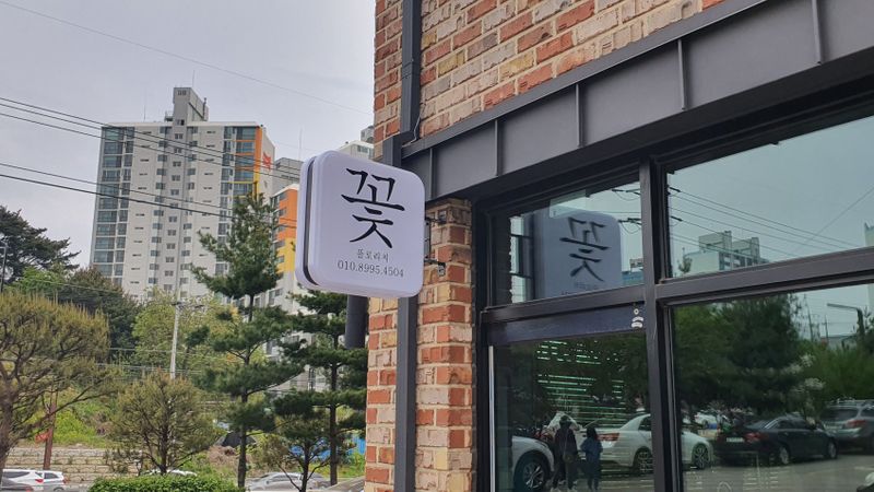 충남 당진시 일반 매장 간판 제작 사례