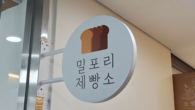 경기 하남시 베이커리 / 카페 간판 제작 사례