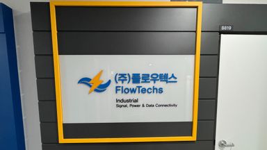 경기 사무실 간판 시공사례