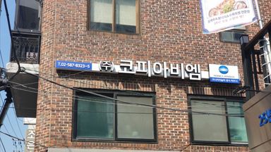 서울 사무실 간판 시공사례