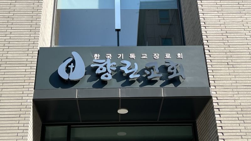 서울 종로구 교회 간판 제작 사례