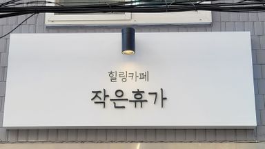 서울 베이커리 / 카페 간판 시공사례