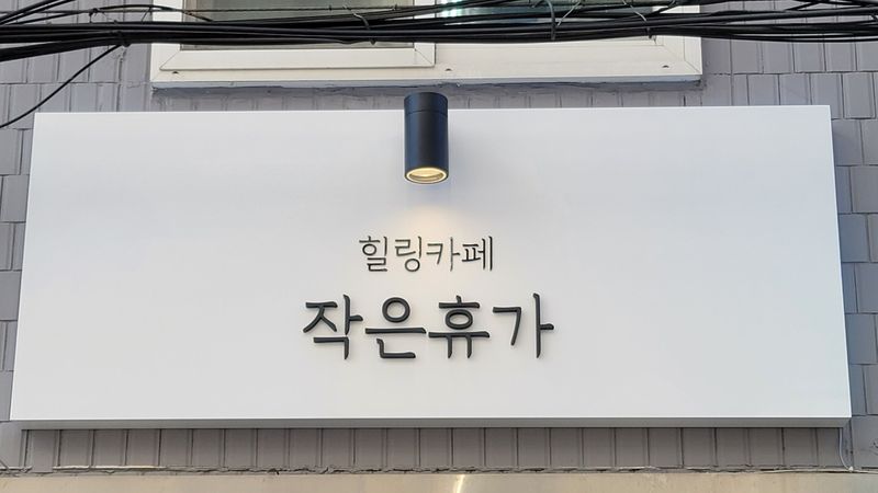 서울 마포구 베이커리 / 카페 간판 제작 사례