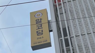서울 학교/학원 간판 시공사례