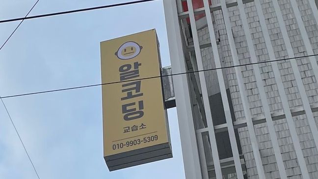 서울 송파구 학교/학원 전광조명 간판 제작 사례