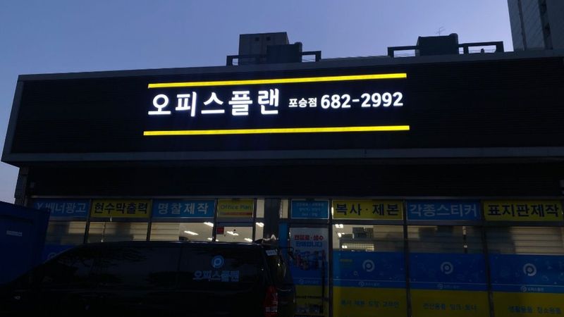 경기 평택시 일반 매장 간판 제작 사례