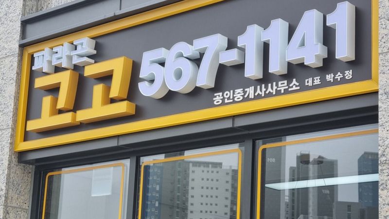 인천 서구 공인중개업 간판 제작 사례