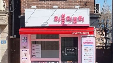 서울 뷰티/미용 간판 시공사례