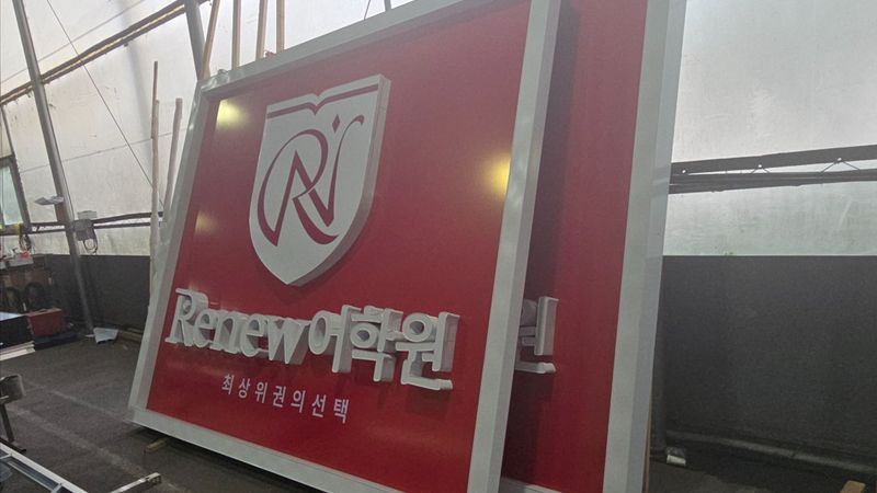 서울 양천구 학교/학원 간판 제작 사례