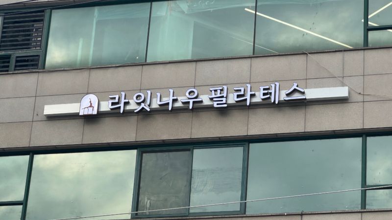 서울 동작구 피트니스 / 요가 간판 제작 사례