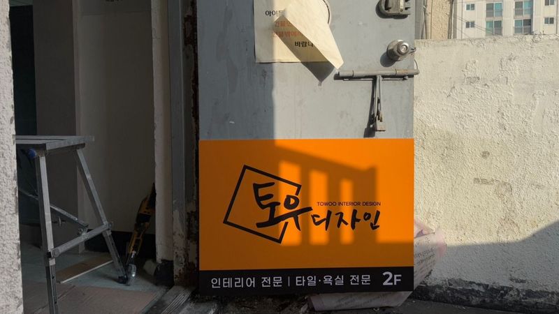 인천 부평구 사무실 간판 제작 사례