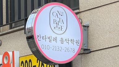 경기 학교/학원 간판 시공사례