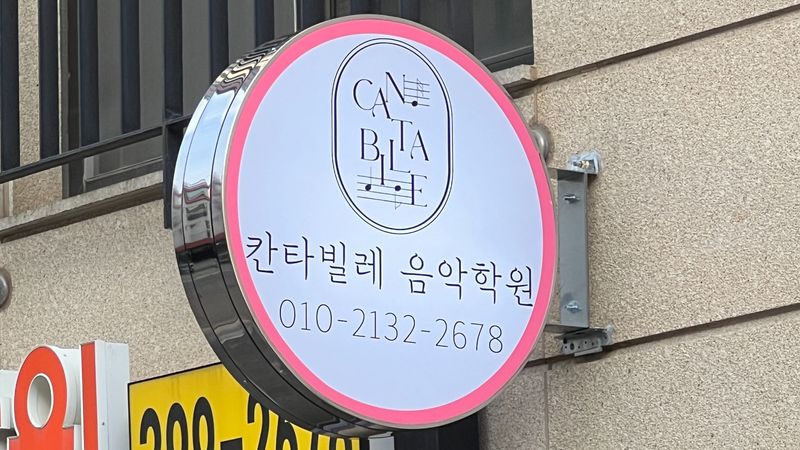 경기 군포시 학교/학원 간판 제작 사례