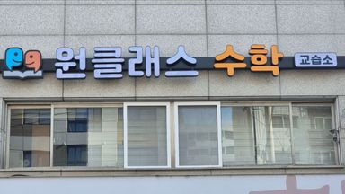 서울 학교/학원 간판 시공사례