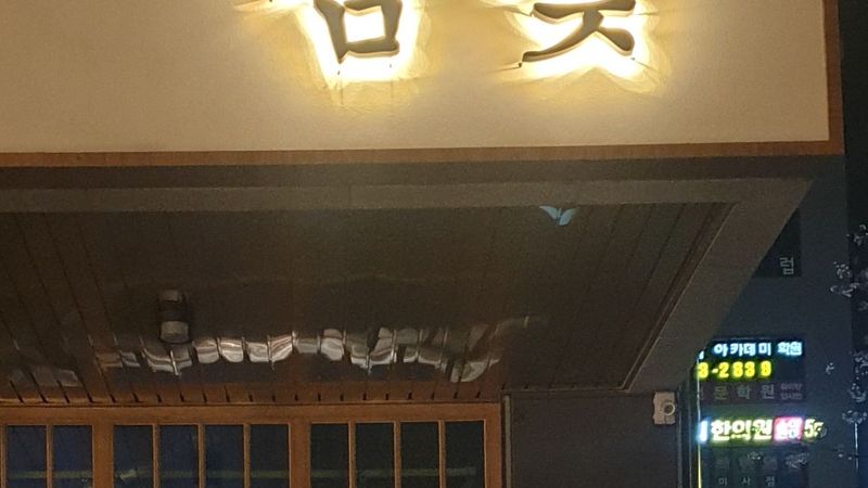 경기 하남시 일반음식점 간판 제작 사례