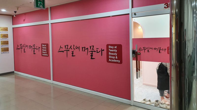 대전 서구 뷰티/미용 간판 제작 사례