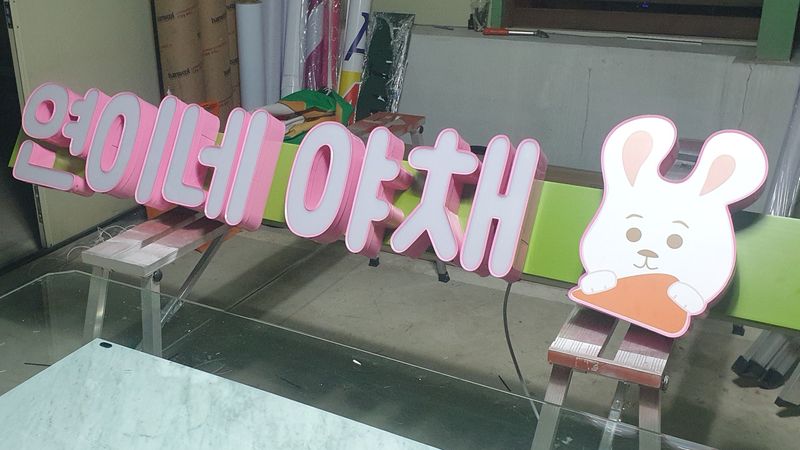 부산 남구 일반 매장 간판 제작 사례