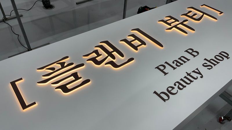 서울 광진구 뷰티/미용 간판 제작 사례