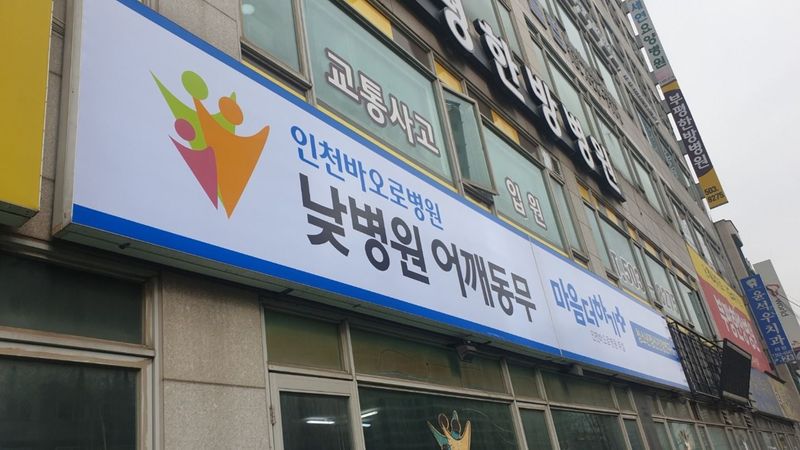 인천 부평구 병원 간판 제작 사례