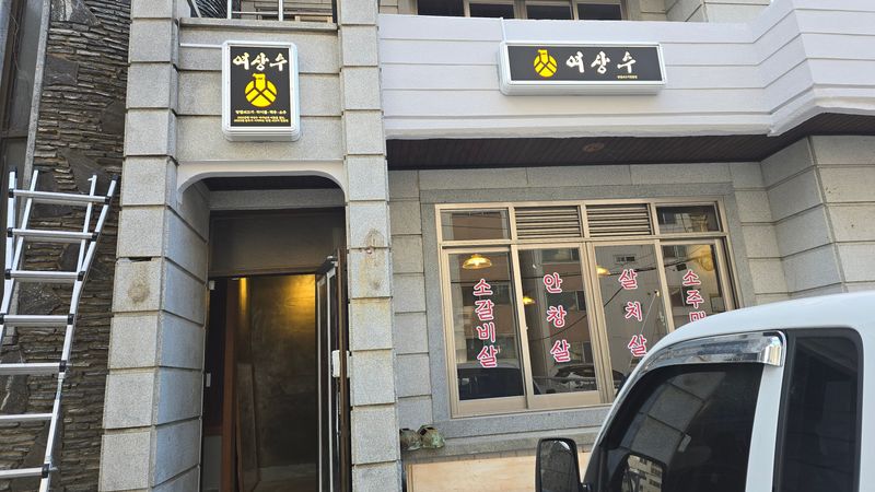 경기 안양시 일반음식점 간판 제작 사례