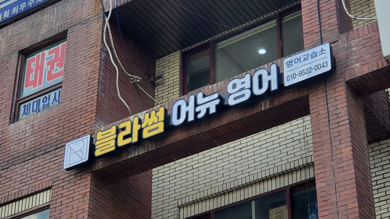 경기 광명시 학교/학원 간판 제작 사례