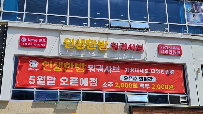 경기 김포시 일반음식점 기타·전광조명 간판 제작 사례
