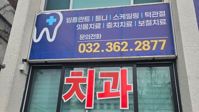인천 부평구 병원 간판 제작 사례