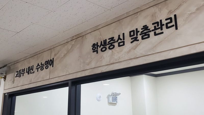 경기 하남시 학교/학원 간판 제작 사례