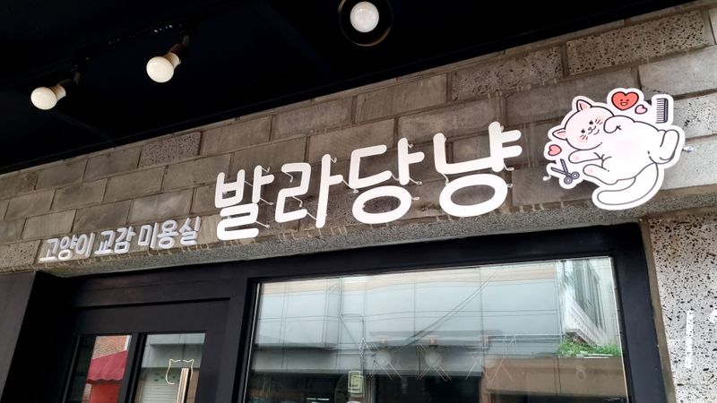 인천 부평구 뷰티/미용 간판 제작 사례