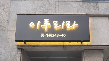대전(세종) 모텔/호텔 간판 시공사례