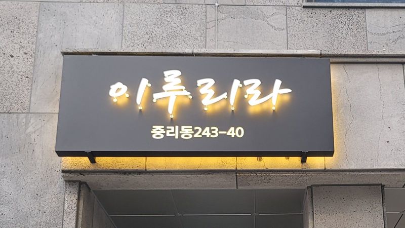 대전 대덕구 모텔/호텔 간판 제작 사례