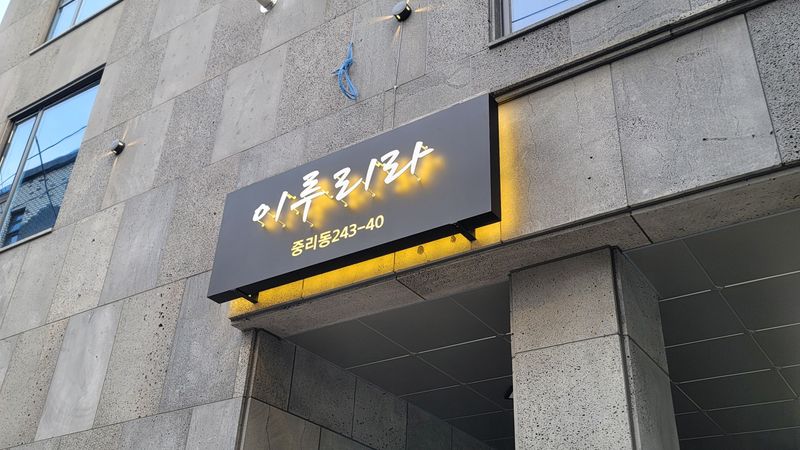 대전 대덕구 모텔/호텔 간판 제작 사례