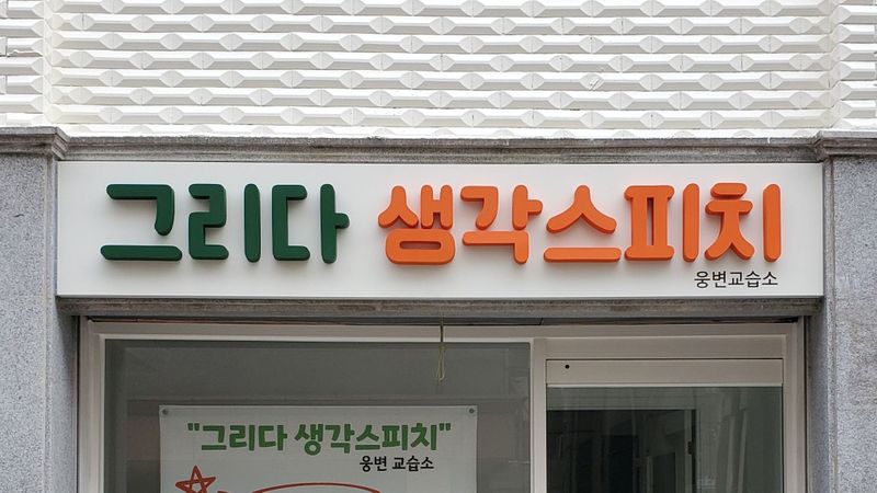 서울 송파구 학교/학원 간판 제작 사례
